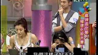 麻辣天后宮：女藝人極速化妝大賽(45) 20100806 