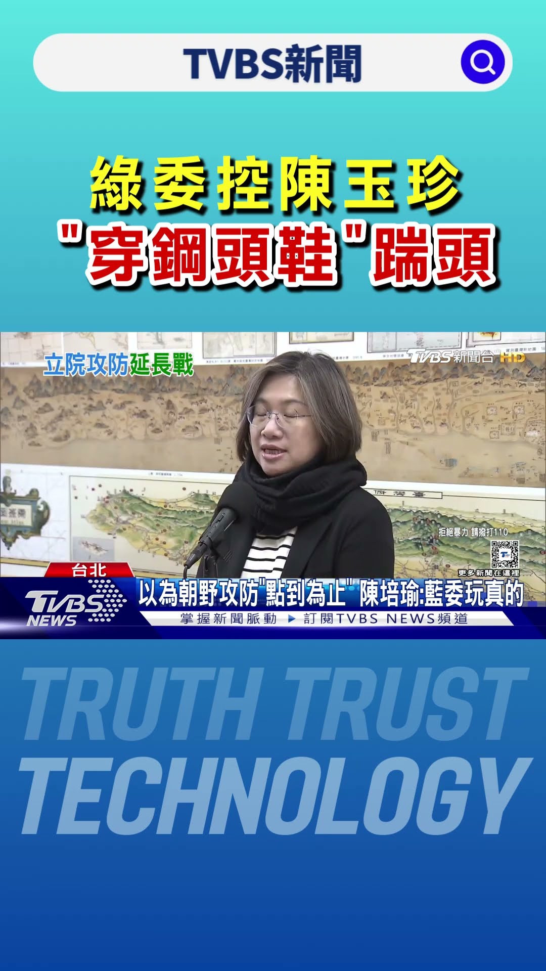 打到殺紅眼? 綠委控陳玉珍「穿鋼頭鞋」踹頭｜TVBS新聞 @TVBSNEWS01