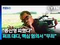&quot;종신형 피했다&quot; 힙합 거물 퍼프 대디, 핵심 혐의서 &quot;무죄&quot; / YTN