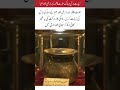 Blessed Utensil of Hazrat Fatima (RA) | A Symbol of Simplicity ✨#islamicshorts #islamicvideo #duet