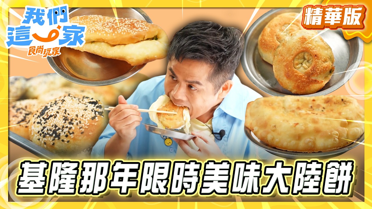 【基隆】那些年一起追限時美味 大陸餅【食尚玩家我們這一家】20260430 (1/3)