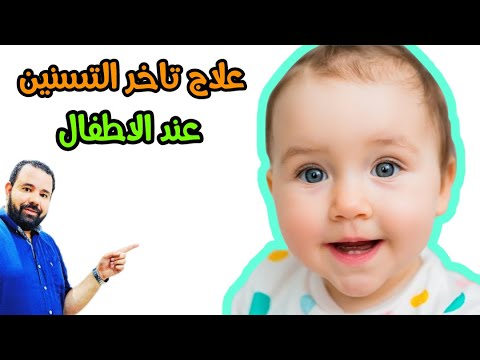 فيديو: كيف تتحقق إذا كان الطفل لديه أسنان