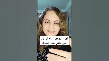 المرأة تضعف أمام الرجل الذي يفعل هذه الحركة Shorts 