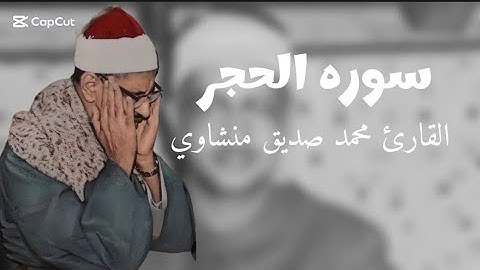  تِلكَ آياتُ الكِتابِ وَقُرآنٍ مُبينٍ القارئ محمد صديق المنشاوي سوره الحجر راحه للنوم مقام هادئ