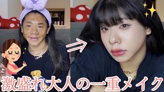 【激盛れ】大人の一重メイク&肌荒れ用メイクでいい女