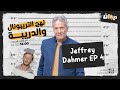 نهج التريبونال و الدريبة مع محمد السياري Serie Jeffrey Dahmer الجزء 4 من سلسلة 