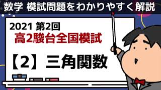 2021 第2回 高2駿台全国模試【2】三角関数 数学模試問題を