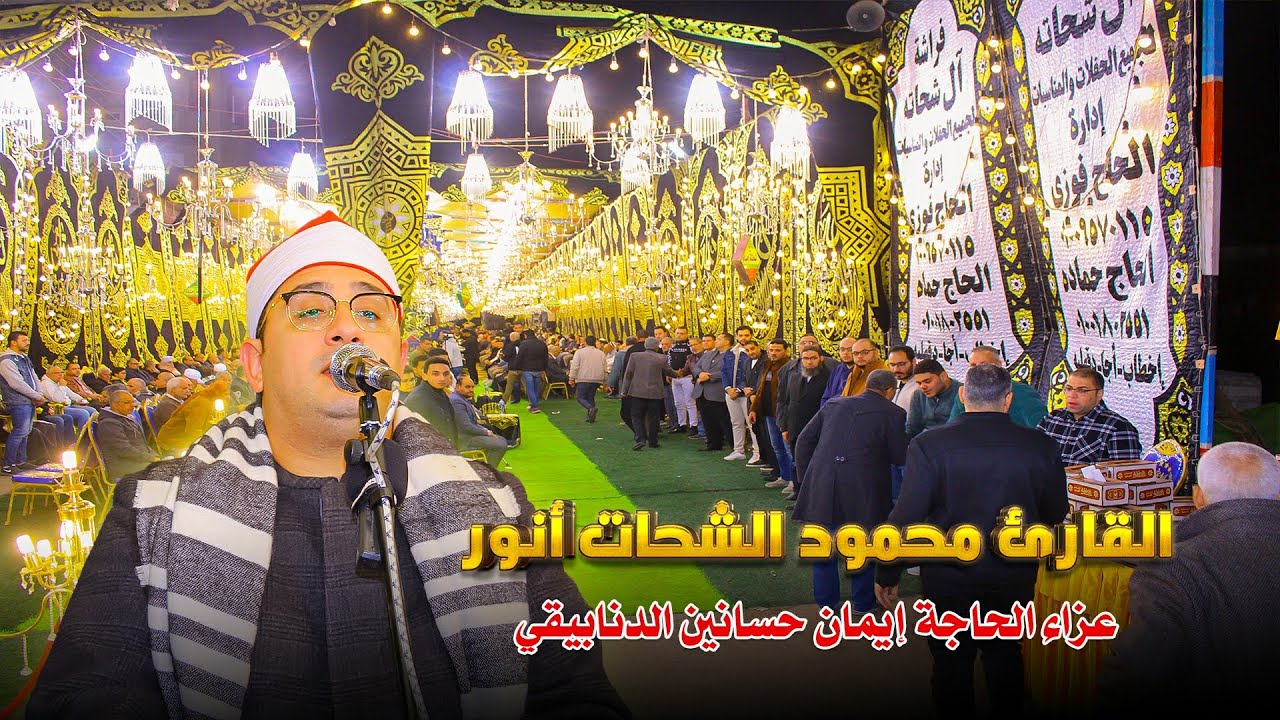 ربع مش هيتكرر تاني والله للشيخ محمود الشحات أنور - عزاء الحاجة إيمان الدنابيقي بالسنبلاوين 2024