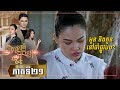 រឿង រសជាតិអ្នកមាន EP.21