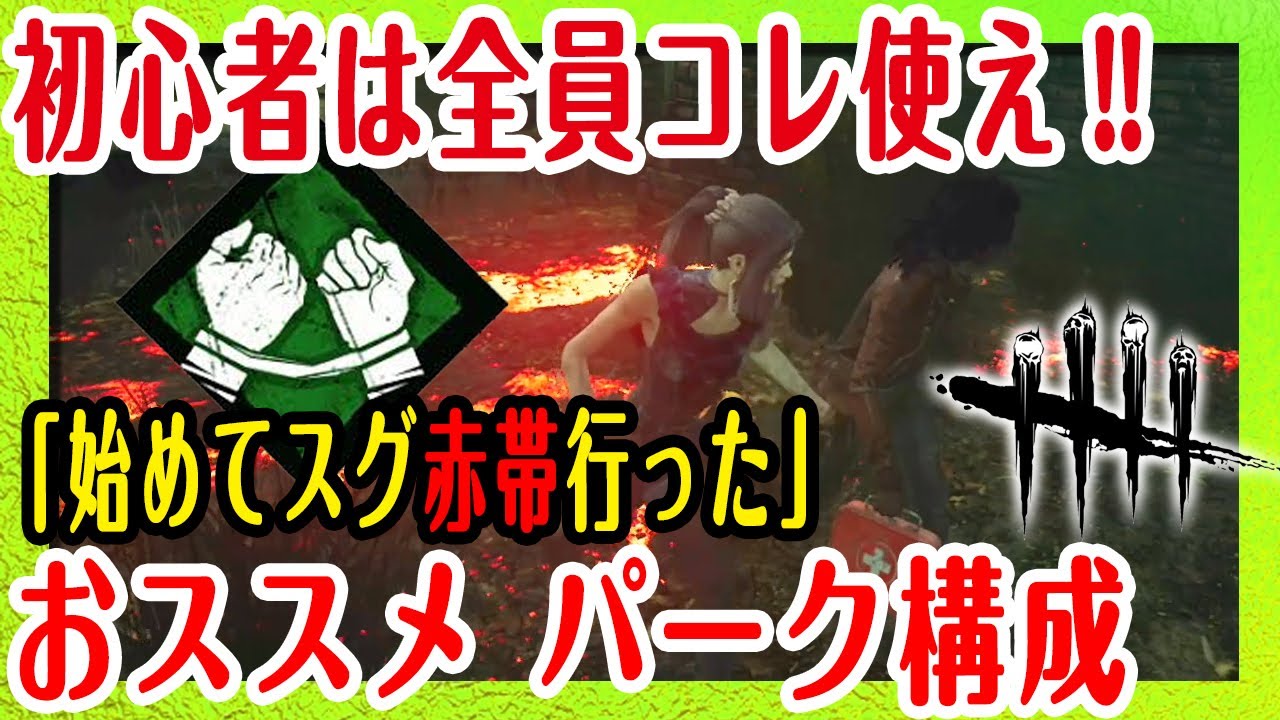 Dbd 初心者にススメ最強パーク構成 ホラーゲーム ホラゲ実況 Ps4 Switch Pc Dead By Daylight デドバ デッバイ Youtube