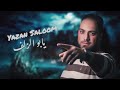 يزن سلوم يابو الزلف موال اتهدى بالصدر يا قلب Yazan Saloom 2023 
