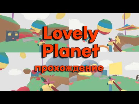 Lovely Planet прохождение часть 1