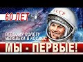 МЫ - ПЕРВЫЕ!!! К 60-летию первого полета человека в космос