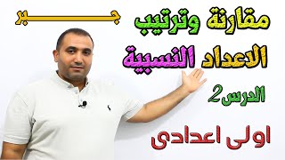 مقارنة وترتيب الاعداد النسبية - الدرس 2 - جبر الصف الاول الاعدادى 2022