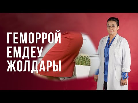 Бейне: Сыртқы геморройдың ет түсті болуы мүмкін бе?