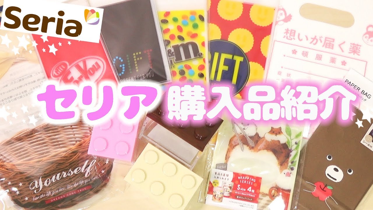 セリア 購入品紹介 面白くて可愛いラッピングいろいろ バレンタイン商品 100均 Youtube