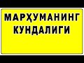 Marhumaning kundaligi | Марҳуманинг кундалиги