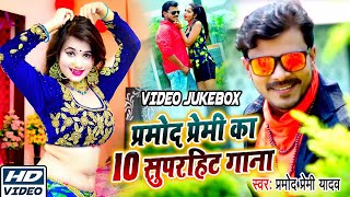#Pramod_Premi_Yadav का Top 10 जबरदस्त वीडियो Song  #Video_Jukebox_2020  Bhojpuri Hit Song