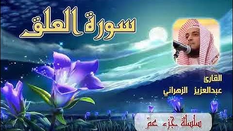 96. Abdulaziz Alzahrani - Alalaq . عبدالعزيز الزهراني - سورة العلق