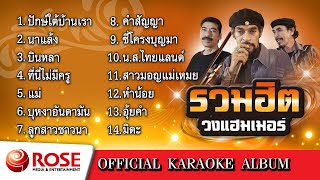 รวมฮิต - วงแฮมเมอร์ (Karaoke Album)