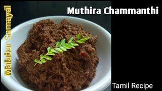 Kerala Style Muthira Chammanthi Tamil recipe | Kollu thovaiyal | Horse gram chutney