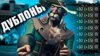 ЛУЧШИЙ СПОСОБ ФАРМА ДУБЛОНОВ В 2023 - sea of thieves