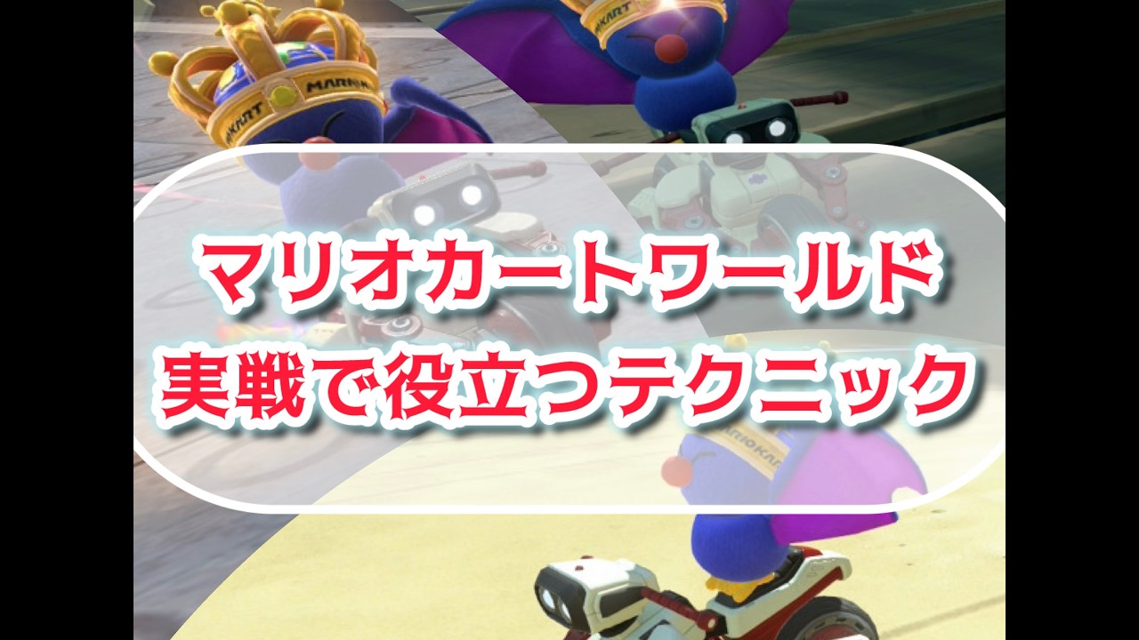 【マリカワ】実戦で役に立つ知識・テクニック集