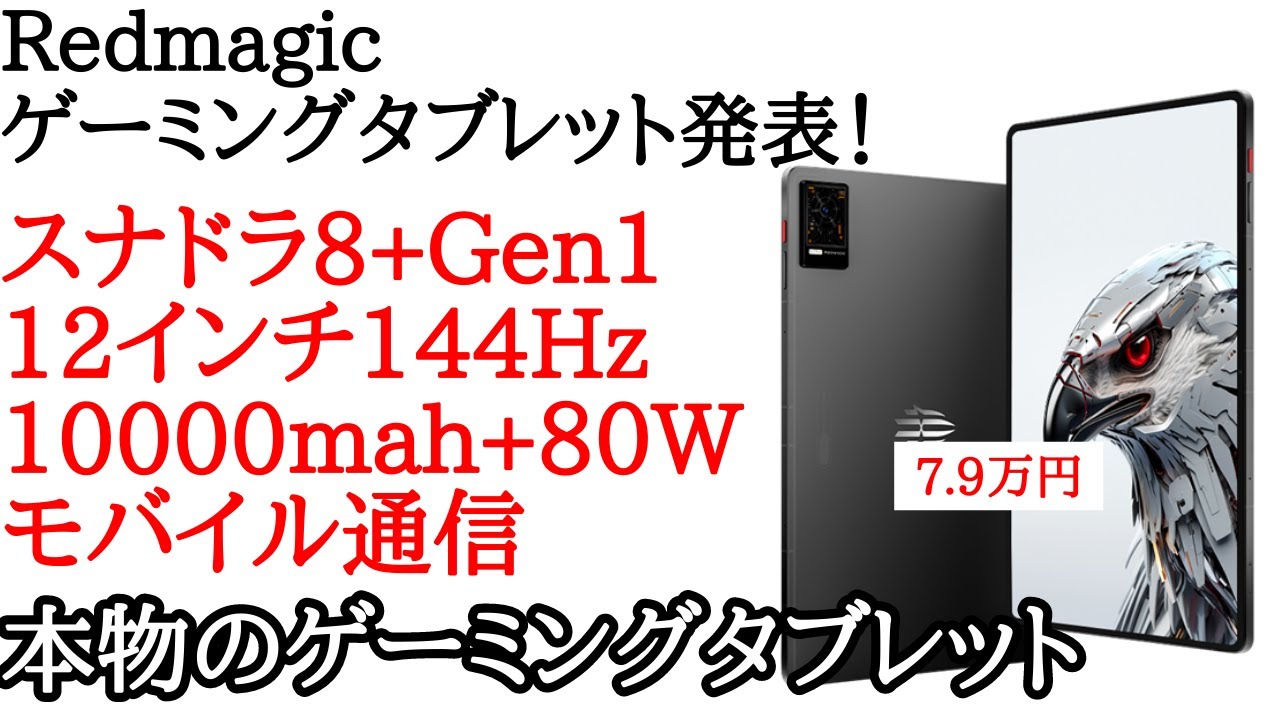 Redmagicゲーミングタブレット発表！日本発売も期待の本物ゲーミング