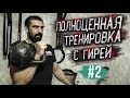 Тренировка на все тело с гирей и турником дома