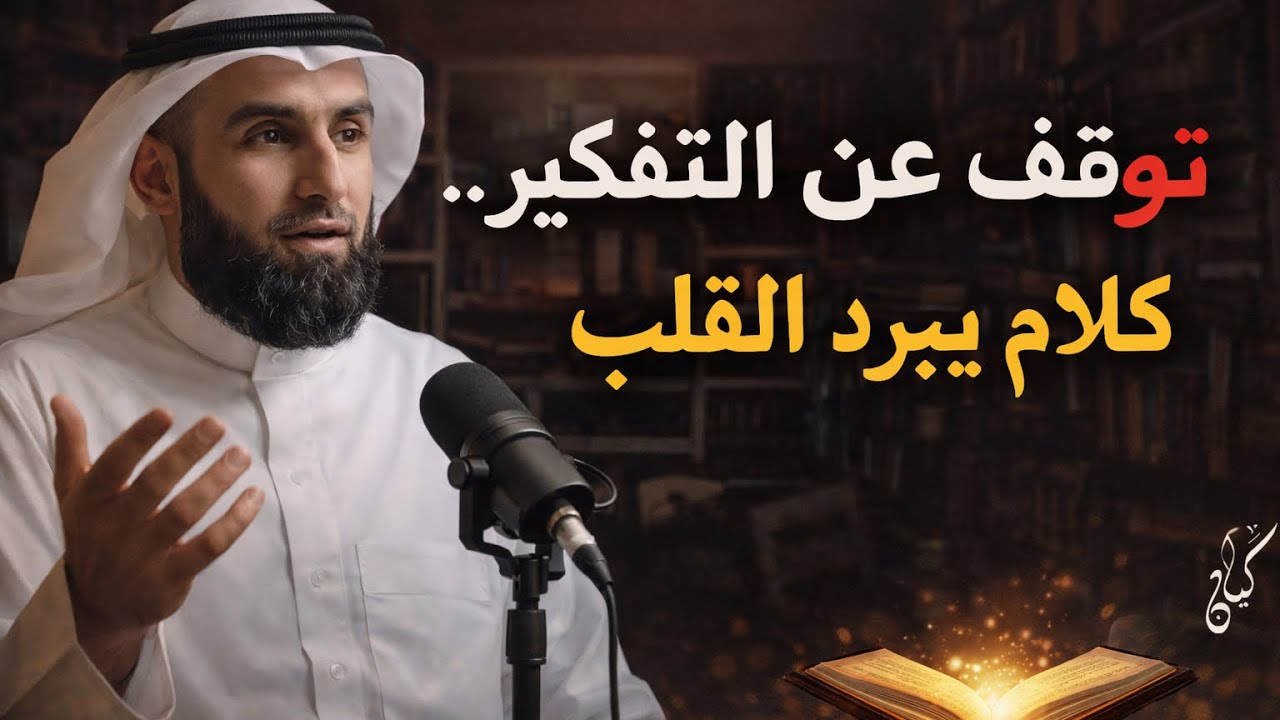 لا تفكر كثيرا ..توقف عن التفكير  و القلق .كلام يبرد القلب ياسر الحزيمي 