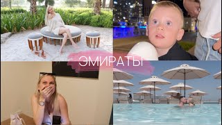 VLOG БЕРЕМЕНЯШКИ: ЭМИРАТЫ / СКОЛЬКО СТОИТ СЕМЕЙНЫЙ ОТДЫХ?