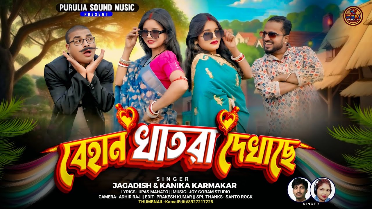 Behan Khatra Dekhachhe | বেহান খাতরা দেখাছে  Jagadish & Kanika Karmakar New Purulia Song 2026 