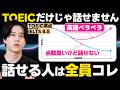 【知識→会話】TOEICの勉強をこう変えるだけで英語が口から出てきます