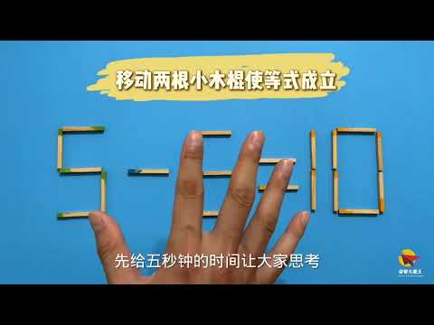 你的智商够高吗？5-5=10怎能相等？别小瞧这道奥数，很多人做错了