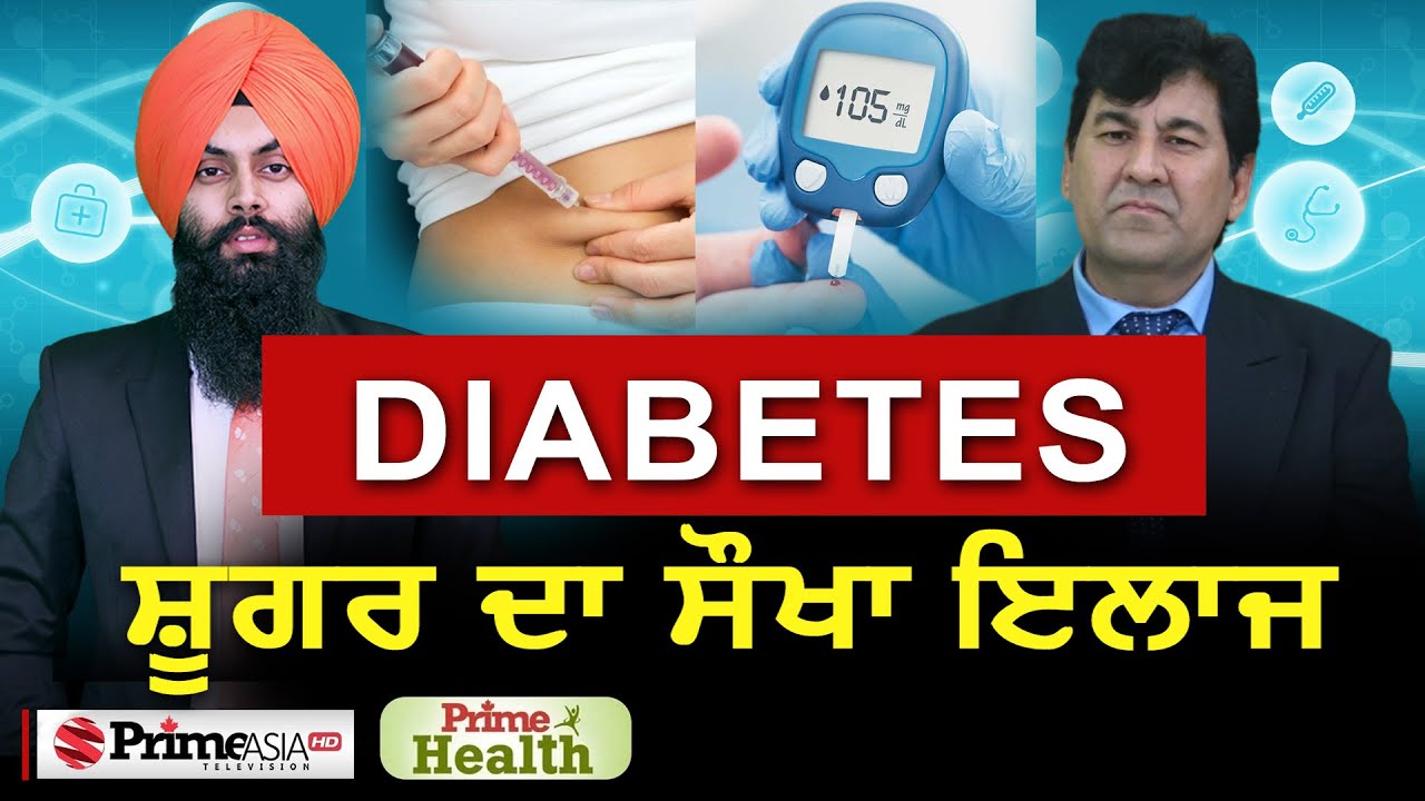 Prime Health (77) || Diabetes || ਸ਼ੂਗਰ ਦਾ ਸੌਖਾ ਇਲਾਜ