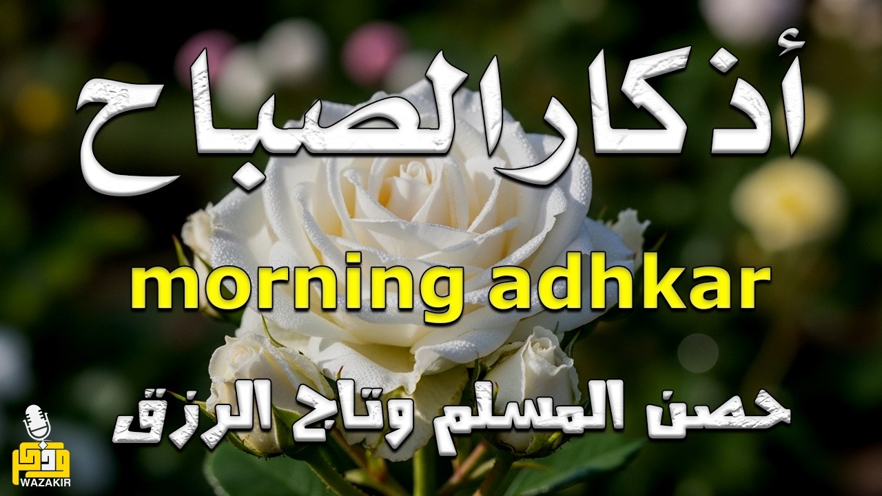 أذكار الصباح - راحة نفسية لا توصف بصوت القارئ علاء عقل | Morning Athkar - Dzkir Pagi by Alaa Aql