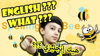 Spelling Bee Contest | مسابقة التهجئة - الكلمات الأنجليزية screenshot 2