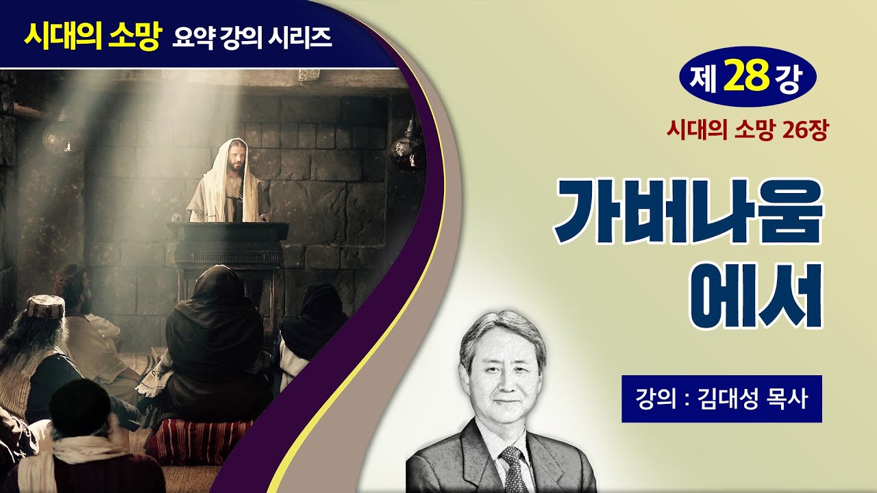 [예수의 생애와 교훈 강의 시리즈] 28강 - 가버나움에서 | 김대성 목사