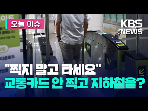 오늘 이슈 찍지 말고 타세요 교통카드 안 찍고 지하철을 KBS 2023 09 06 