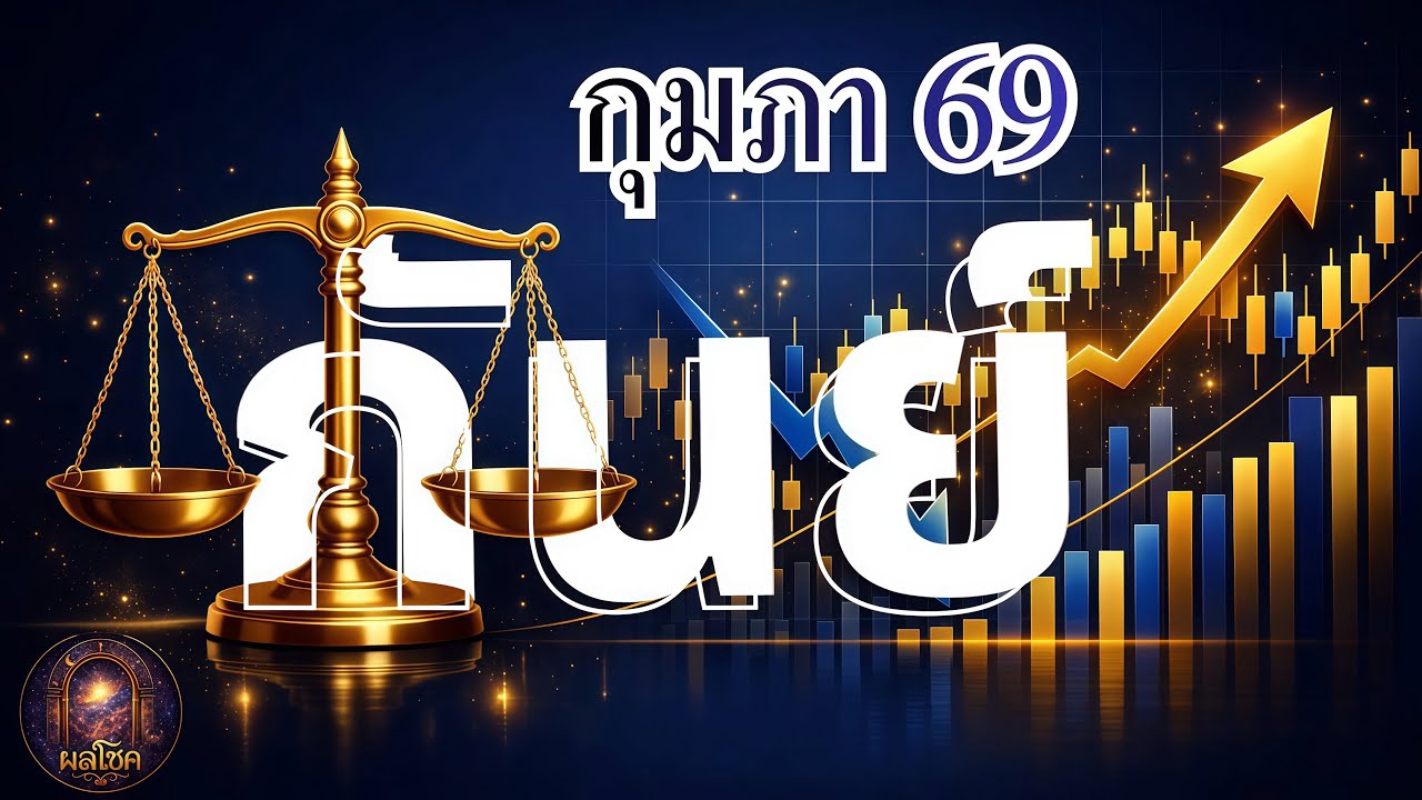 กันย์: ดวงชะตาประจำเดือนกุมภาพันธ์ พ.ศ.2569