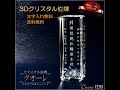3Dクリスタル位牌　クオーレ（柱形）：仏壇仏具の仏縁堂