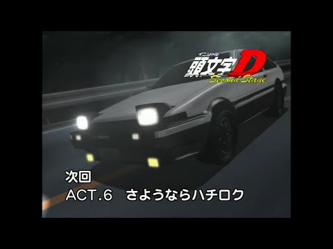 頭文字D Second Stage 次回予告集