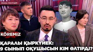 картинка: ҚАРАЛЫ ҚЫРКҮЙЕК: 9 СЫНЫП ОҚУШЫСЫН КІМ ӨЛТІРДІ? / KOREMIZ