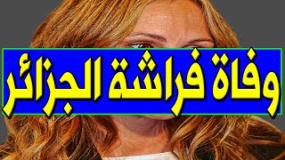 عـاااجل : وفـا ة نجمة جزائرية مشهورة جـداً منذ قليل والسبب صـا دم وسط بـكـاء أسرته والشعب الجزائري!!