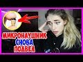 ВСЕ ПОЛУЧИЛИ ДВОЙКУ ЗА ЭКЗАМЕН!😱 МИКРОНАУШНИК снова подвел… ПЕРЕСДАЧА у ВСЕХ!