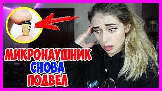 ВСЕ ПОЛУЧИЛИ ДВОЙКУ ЗА ЭКЗАМЕН!😱 МИКРОНАУШНИК снова подвел… ПЕРЕСДАЧА у ВСЕХ!