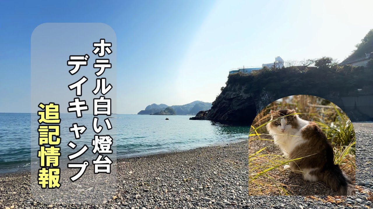 【看板猫のいる宿】ホテル白い燈台 キャンプについての追加情報 25/04/29