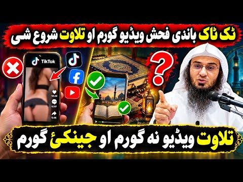 په ټک ټاک کې د فحش ویډیو پر ځای چې تلاوت راشي، سکیپ کول یې ګناه ده؟ | شیخ ابو حسان نہ یو رور سوال