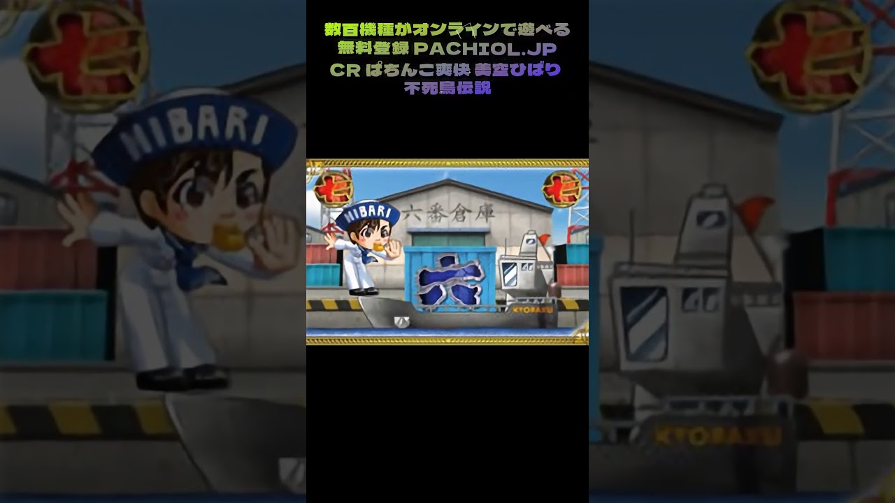 電車で叫んじゃった！美空ひばりの復活演出がスマホでも鳥肌モノ #パチンコ新台入替 #パチンコ裏技 #パチンコ体験