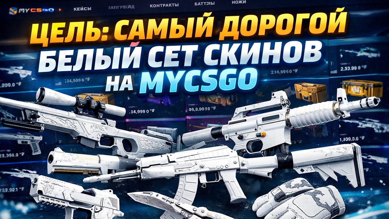 ЦЕЛЬ: САМЫЙ ДОРОГОЙ БЕЛЫЙ СЕТ НА MYCSGO! ДОРОГОЙ ОПЕНКЕЙС НА МАЙКСГО! (CS2/КС2)
